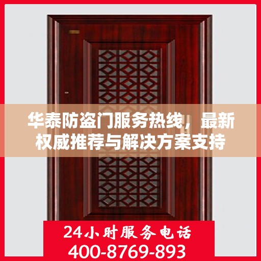 华泰防盗门服务热线，最新权威推荐与解决方案支持