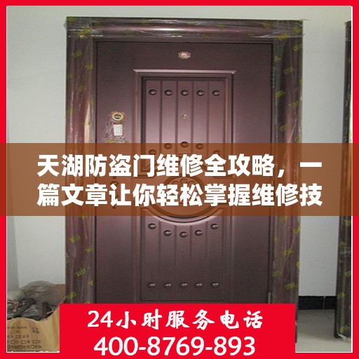 天湖防盗门维修全攻略，一篇文章让你轻松掌握维修技巧