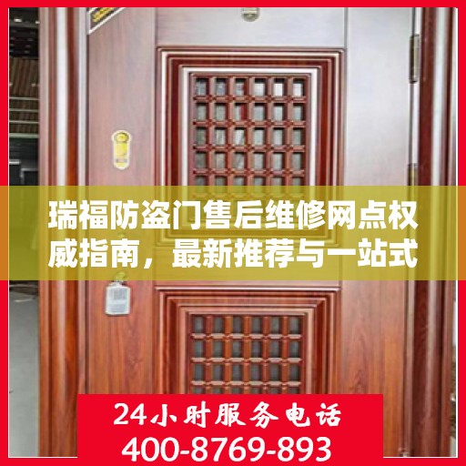 瑞福防盗门售后维修网点权威指南，最新推荐与一站式服务体验