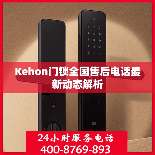 Kehon门锁全国售后电话最新动态解析