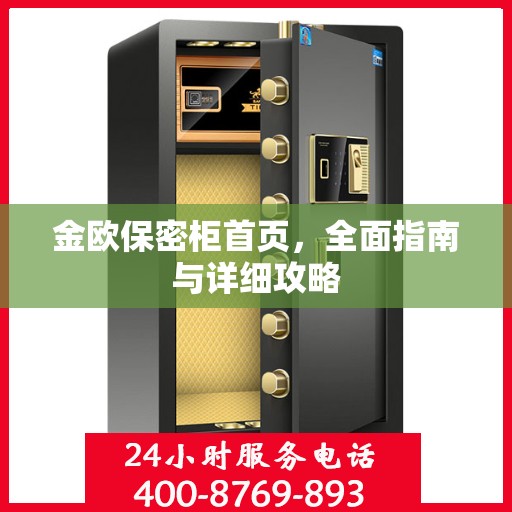金欧保密柜首页，全面指南与详细攻略
