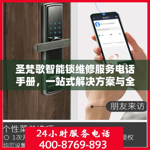 圣梵歌智能锁维修服务电话手册，一站式解决方案与全攻略
