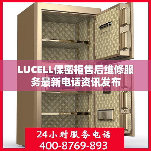 LUCELL保密柜售后维修服务最新电话资讯发布