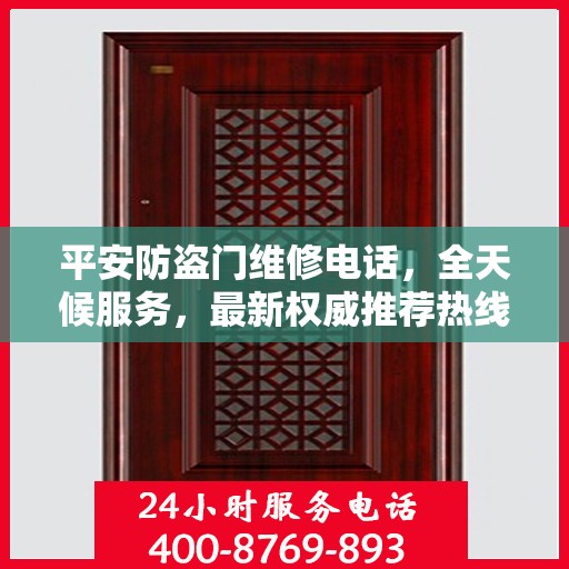 平安防盗门维修电话，全天候服务，最新权威推荐热线