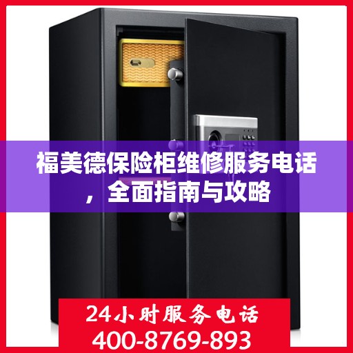 福美德保险柜维修服务电话，全面指南与攻略