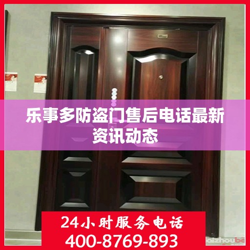 乐事多防盗门售后电话最新资讯动态