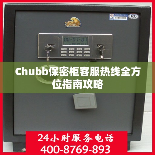 Chubb保密柜客服热线全方位指南攻略