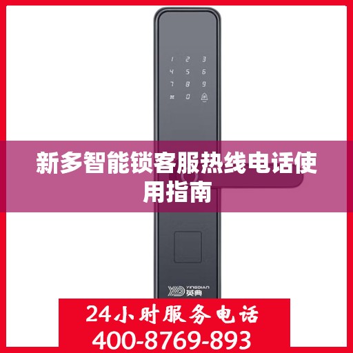 新多智能锁客服热线电话使用指南