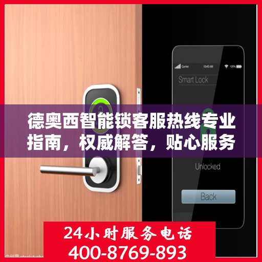 德奥西智能锁客服热线专业指南，权威解答，贴心服务
