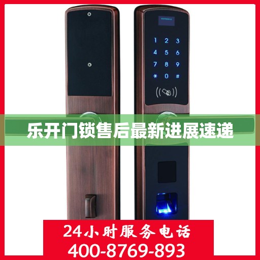 乐开门锁售后最新进展速递