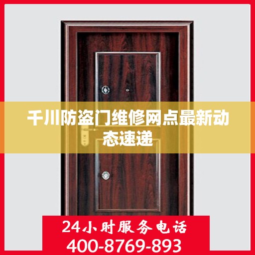 千川防盗门维修网点最新动态速递