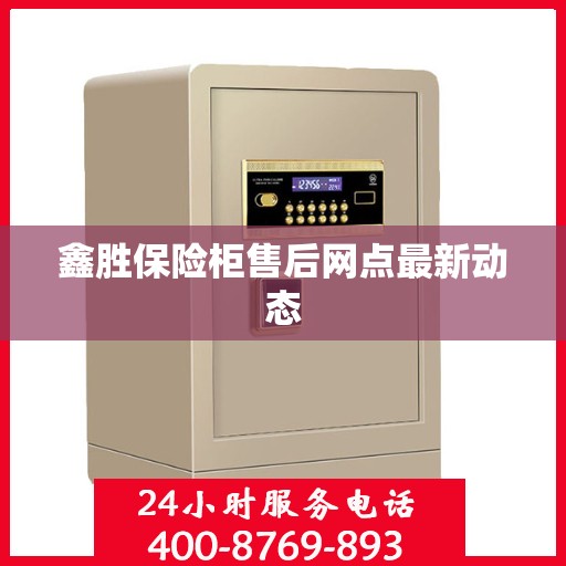 鑫胜保险柜售后网点最新动态