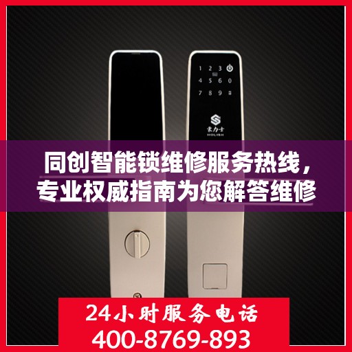 同创智能锁维修服务热线，专业权威指南为您解答维修难题