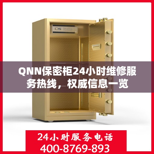 QNN保密柜24小时维修服务热线，权威信息一览