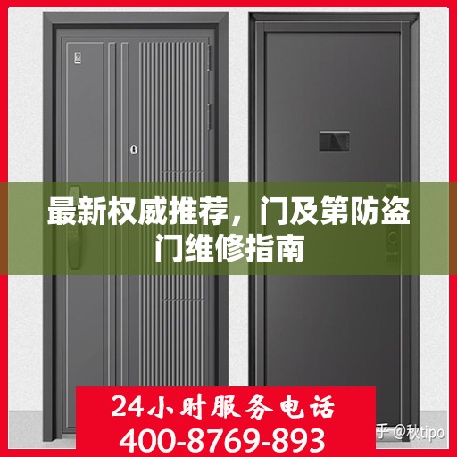 最新权威推荐，门及第防盗门维修指南