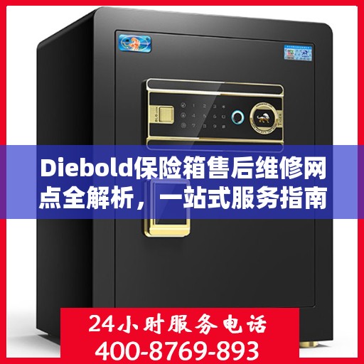 Diebold保险箱售后维修网点全解析，一站式服务指南