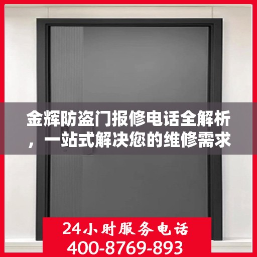 金辉防盗门报修电话全解析，一站式解决您的维修需求
