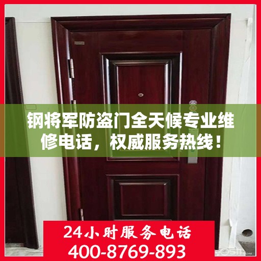 钢将军防盗门全天候专业维修电话，权威服务热线！