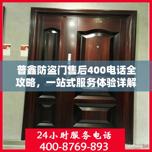 普鑫防盗门售后400电话全攻略，一站式服务体验详解