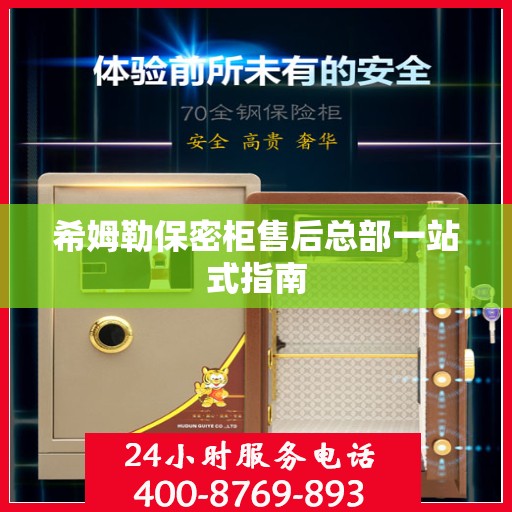 希姆勒保密柜售后总部一站式指南