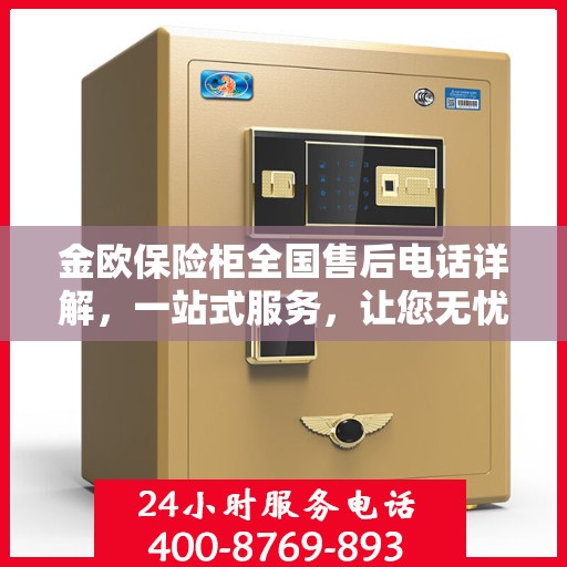 金欧保险柜全国售后电话详解，一站式服务，让您无忧购锁！