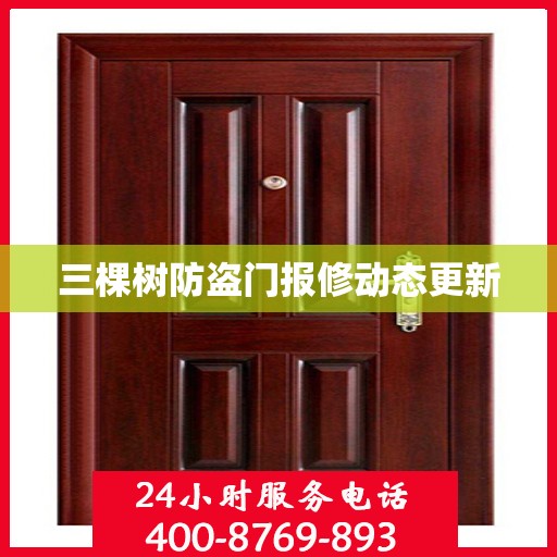 三棵树防盗门报修动态更新
