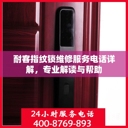 耐客指纹锁维修服务电话详解，专业解读与帮助