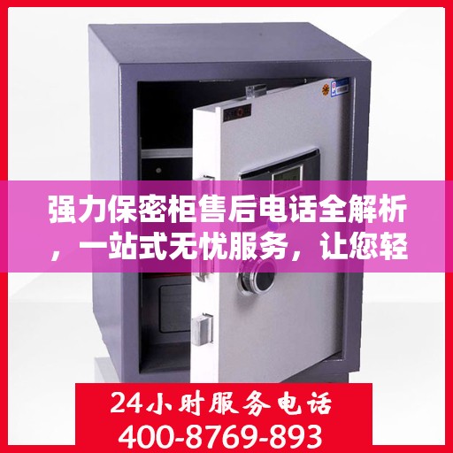 强力保密柜售后电话全解析，一站式无忧服务，让您轻松解决售后问题