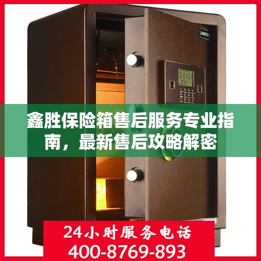 鑫胜保险箱售后服务专业指南，最新售后攻略解密