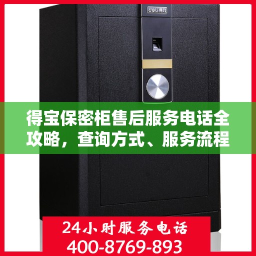 得宝保密柜售后服务电话全攻略，查询方式、服务流程详解