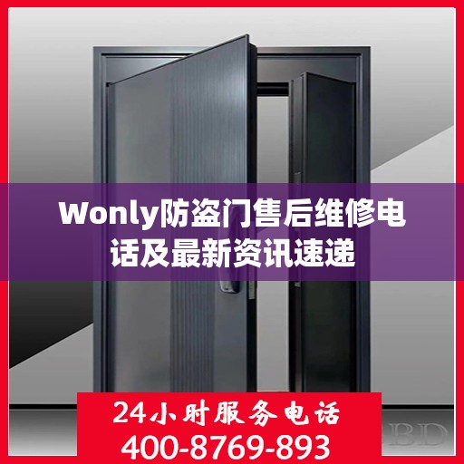 Wonly防盗门售后维修电话及最新资讯速递