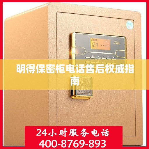 明得保密柜电话售后权威指南