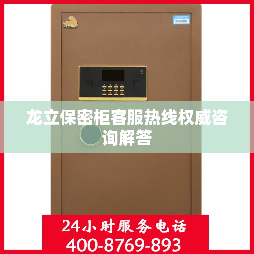 龙立保密柜客服热线权威咨询解答