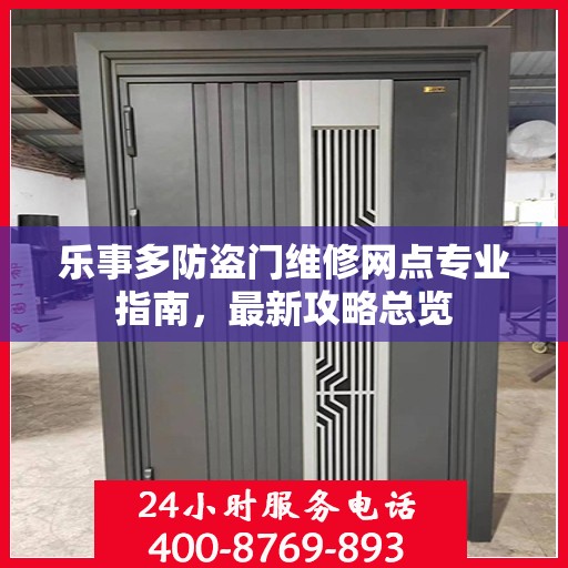 乐事多防盗门维修网点专业指南，最新攻略总览