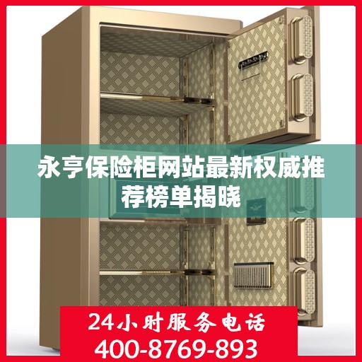 永亨保险柜网站最新权威推荐榜单揭晓