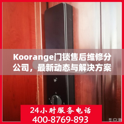 Koorange门锁售后维修分公司，最新动态与解决方案揭秘