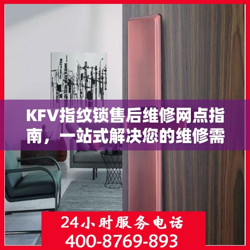 KFV指纹锁售后维修网点指南，一站式解决您的维修需求