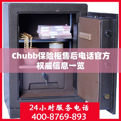Chubb保险柜售后电话官方权威信息一览
