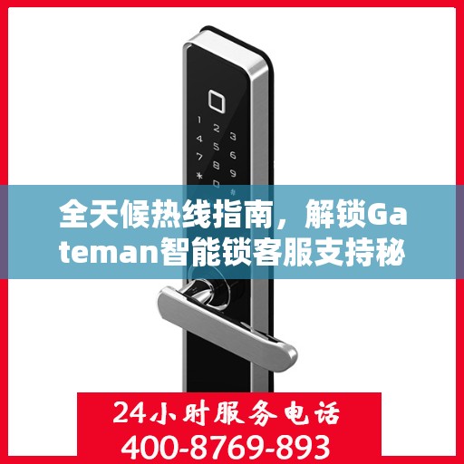 全天候热线指南，解锁Gateman智能锁客服支持秘籍