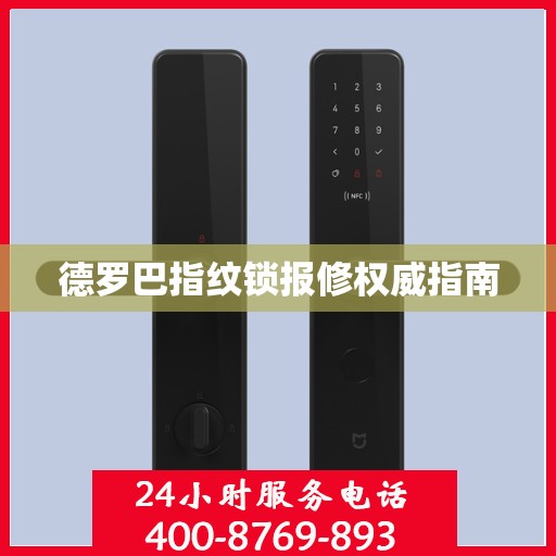 德罗巴指纹锁报修权威指南