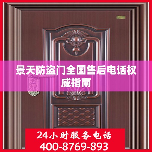 景天防盗门全国售后电话权威指南