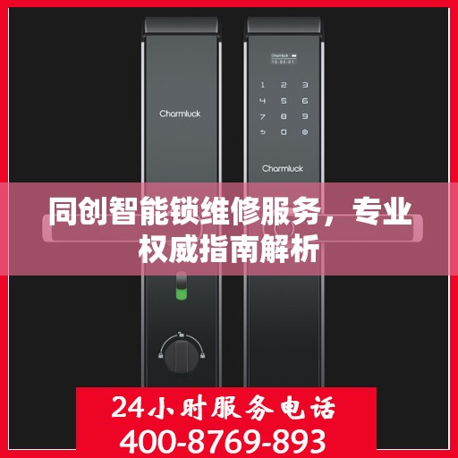 同创智能锁维修服务，专业权威指南解析