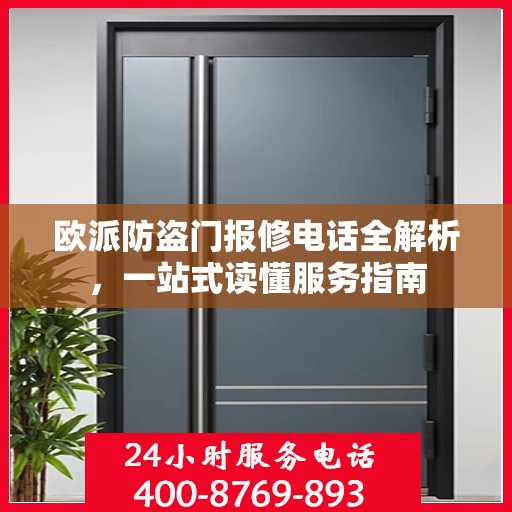 欧派防盗门报修电话全解析，一站式读懂服务指南