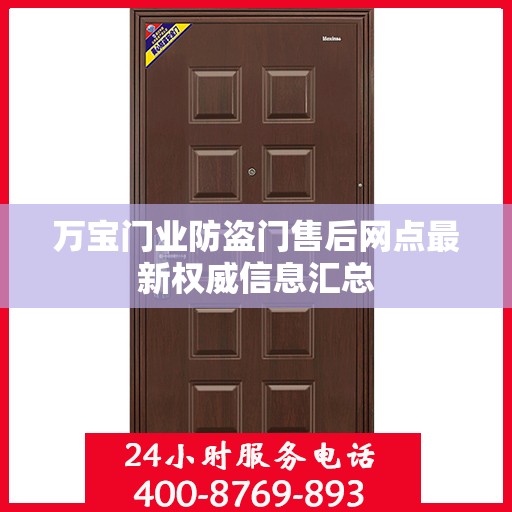 万宝门业防盗门售后网点最新权威信息汇总