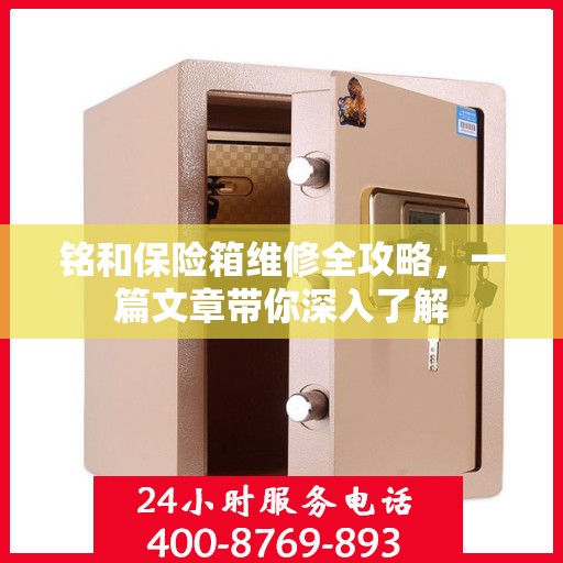 铭和保险箱维修全攻略，一篇文章带你深入了解