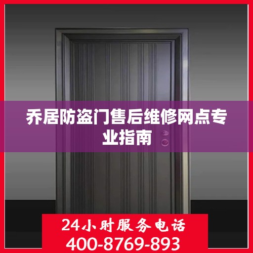 乔居防盗门售后维修网点专业指南