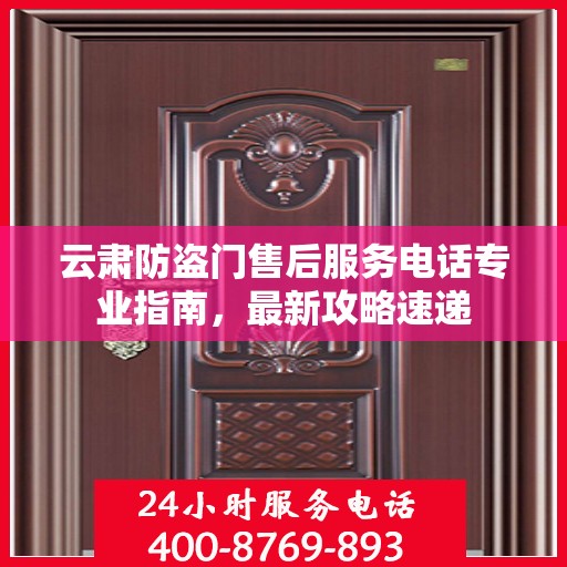 云肃防盗门售后服务电话专业指南，最新攻略速递
