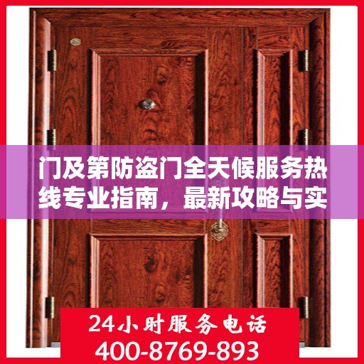 门及第防盗门全天候服务热线专业指南，最新攻略与实用信息