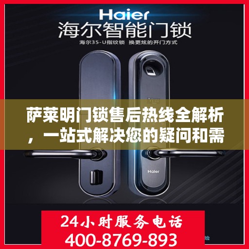 萨莱明门锁售后热线全解析，一站式解决您的疑问和需求