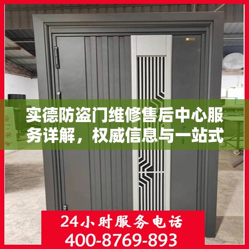 实德防盗门维修售后中心服务详解，权威信息与一站式解决方案